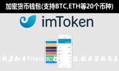 全面解析虚拟币Filecoin：投