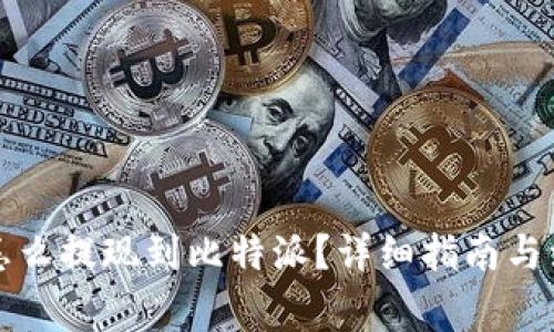 陀螺币怎么提现到比特派？详细指南与注意事项