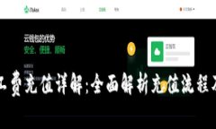 比特派矿工费充值详解：