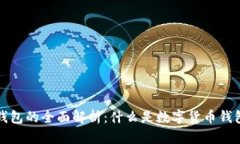 数字货币钱包的全面解析