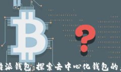 比特派钱包：探索去中心