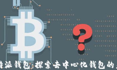 
比特派钱包：探索去中心化钱包的未来