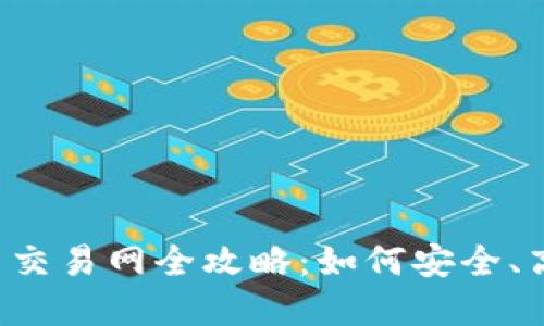 2023年比特币交易网全攻略：如何安全、高效买卖比特币