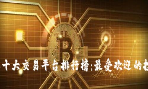 2023年十大交易平台排行榜：最受欢迎的投资选择