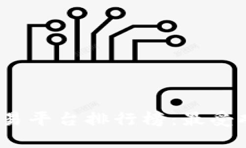 2023年十大交易平台排行榜：最受欢迎的投资选择