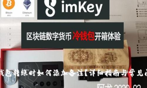 区块链钱包转账时如何添加备注？详细指南与常见问题解答