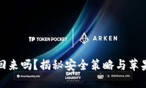 比特派被盗能找回来吗？揭秘安全策略与苹果用户的保护措施