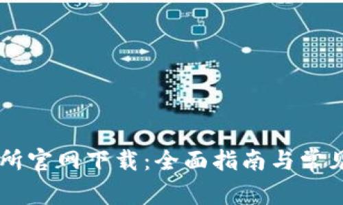 币安交易所官网下载：全面指南与常见问题解答