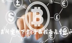 币安交易所官网下载：全
