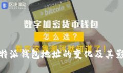 比特派钱包地址的变化及