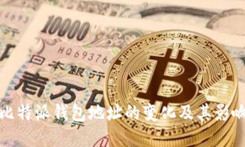 比特派钱包地址的变化及其影响