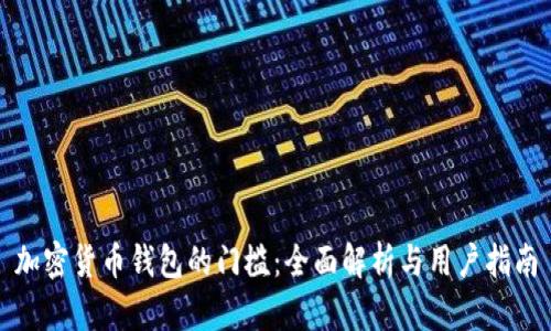 加密货币钱包的门槛：全面解析与用户指南