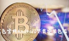 Bitpie钱包官网Android下载安