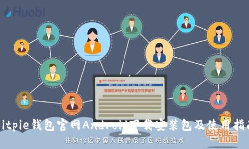 Bitpie钱包官网Android下载安装包及使用指南