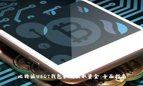比特派USDT钱包如何提取资金：全面指南