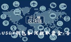 比特派USDT钱包如何提取资