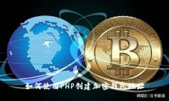 如何使用PHP创建加密钱包