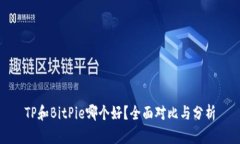 TP和BitPie哪个好？全面对比