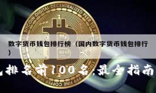 区块链钱包排名前100名：最全指南与详细分析