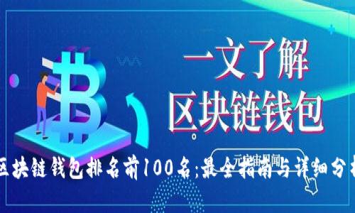 区块链钱包排名前100名：最全指南与详细分析