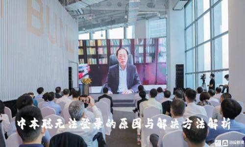 中本聪无法登录的原因与解决方法解析