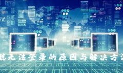 中本聪无法登录的原因与