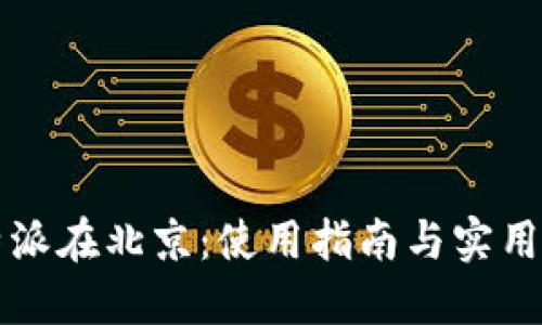比特派在北京：使用指南与实用技巧