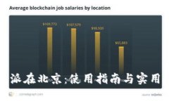 比特派在北京：使用指南
