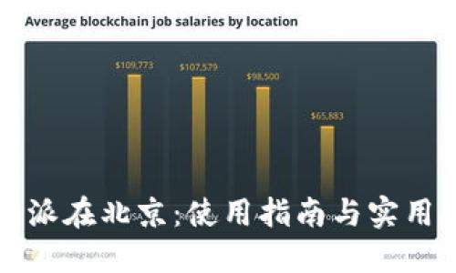 比特派在北京：使用指南与实用技巧