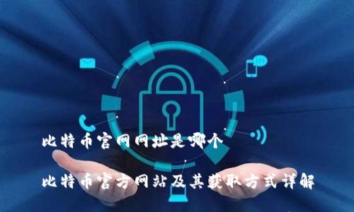 比特币官网网址是哪个

比特币官方网站及其获取方式详解