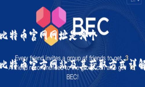 比特币官网网址是哪个

比特币官方网站及其获取方式详解