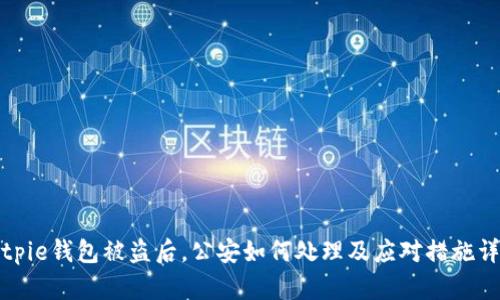 Bitpie钱包被盗后，公安如何处理及应对措施详解