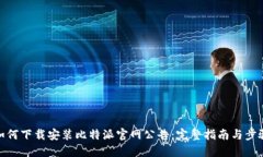 如何下载安装比特派官网