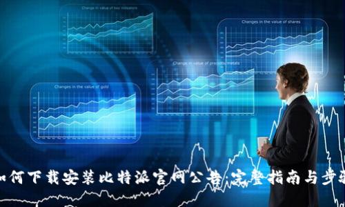 如何下载安装比特派官网公告：完整指南与步骤