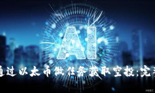 如何通过以太币做任务获取空投：完整指南