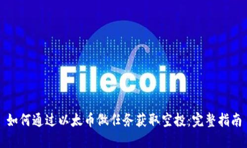 如何通过以太币做任务获取空投：完整指南