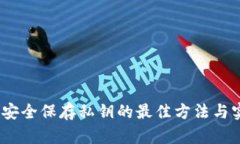 比特派：安全保存私钥的