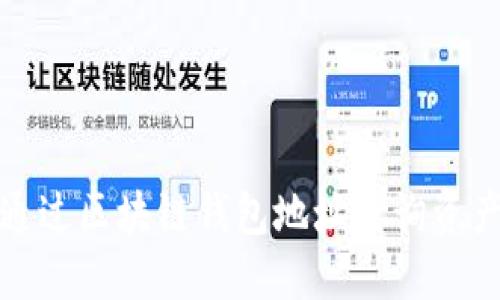 如何通过区块链钱包地址查询资产信息