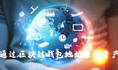 如何通过区块链钱包地址