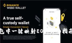 如何在比特派钱包中一键