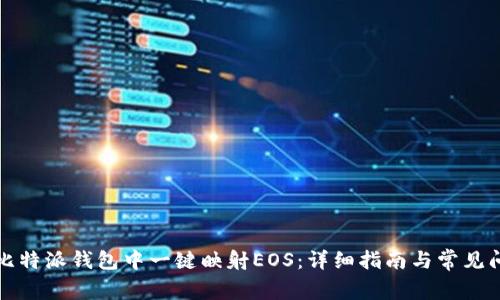 如何在比特派钱包中一键映射EOS：详细指南与常见问题解析