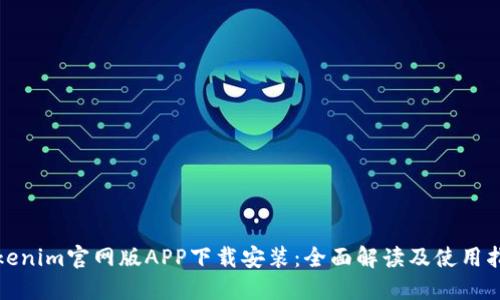 Tokenim官网版APP下载安装：全面解读及使用指南