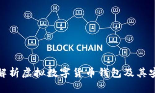 全面解析虚拟数字货币钱包及其安全性