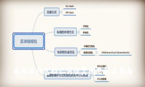 比特派钱包助记词恢复问题解决指南