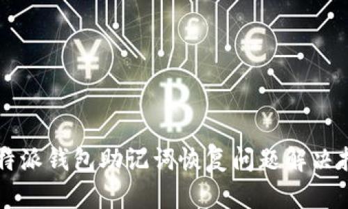 比特派钱包助记词恢复问题解决指南