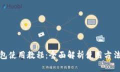 狐狸钱包使用教程：全面