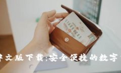 比特派钱包中文版下载：