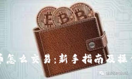 虚拟币怎么交易：新手指南及操作策略