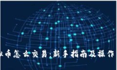 虚拟币怎么交易：新手指