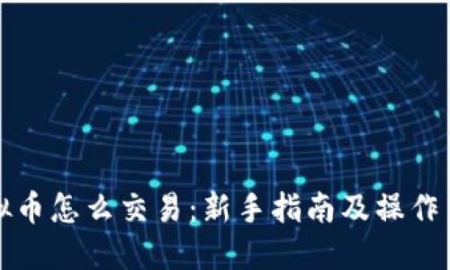 虚拟币怎么交易：新手指南及操作策略